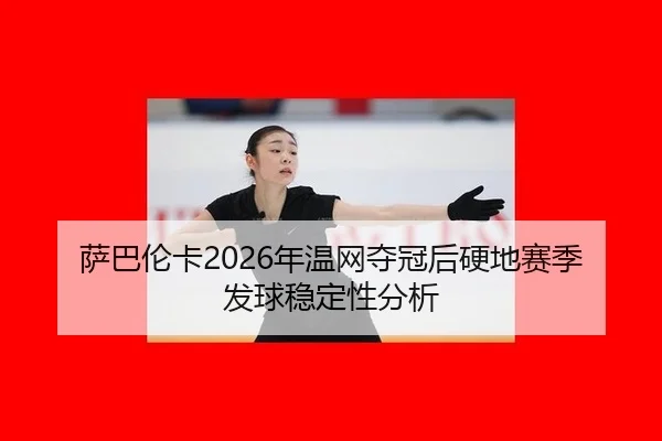 sa-ba-lun-ka-nian-wen-wang-duo-guan-hou-ying-di-sai-ji-fa-qiu-wen-ding-xing-fen-xi-2-292.jpg