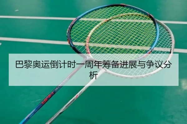 巴黎奥运倒计时一周年筹备进展与争议分析