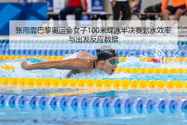 zhang-yu-fei-ba-li-ao-yun-hui-nv-zi-mi-die-yong-ban-jue-sai-hua-shui-xiao-lv-yu-chu-fa-fan-ying-shu-ju-3-123.jpg