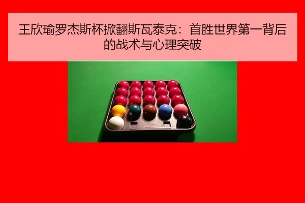 wang-xin-yu-luo-jie-si-bei-xian-fan-si-wa-tai-ke-shou-sheng-shi-jie-di-yi-bei-hou-de-zhan-shu-yu-xin-li-tu-po-1-241.jpg