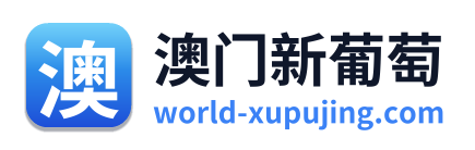 澳门新葡萄 Logo